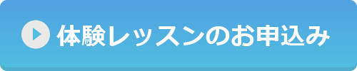 体験レッスンのお申込みフォーム