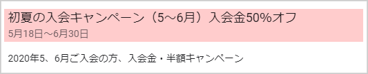 2020年初夏のご入会キャンペーン