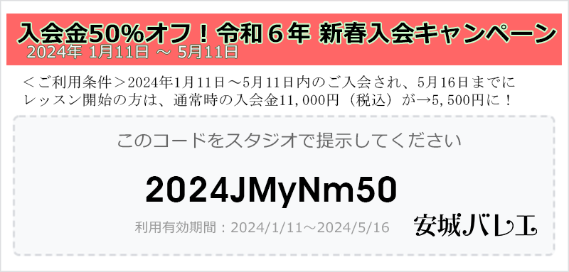 2023年秋季入会半額キャンペーンクーポン